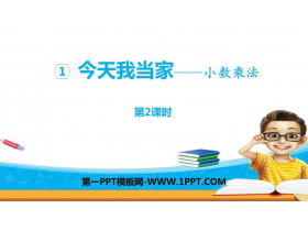 《今天我当家》PPT教学课件(第2课时)-第一PPT