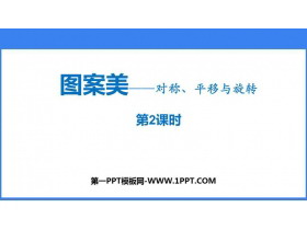 《图案美》PPT教学课件(第2课时)-第一PPT