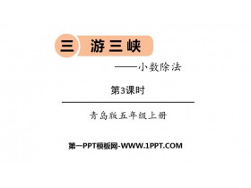 《游三峡》PPT教学课件(第3课时)-第一PPT