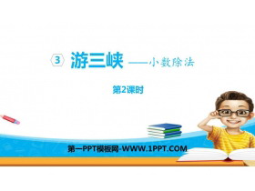 《游三峡》PPT课件下载(第2课时)-第一PPT