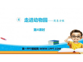 《走进动物园》PPT教学课件(第4课时)-第一PPT