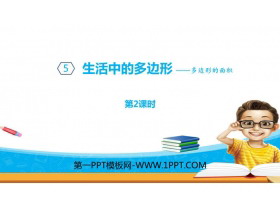 《生活中的多边形》PPT教学课件(第2课时)-第一PPT