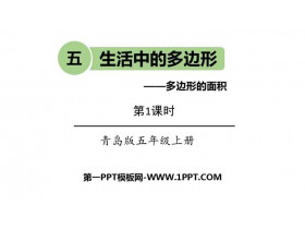 《生活中的多边形》PPT课件下载(第1课时)-第一PPT