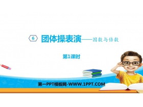 《团体操表演》PPT教学课件(第1课时)-第一PPT