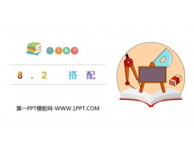 《搭配》PPT-第一PPT