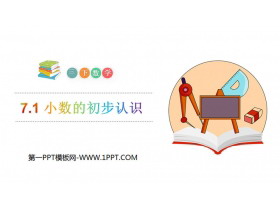 《小数的初步认识》PPT课件下载-第一PPT