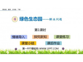 《绿色生态园》PPT教学课件(第1课时)-第一PPT