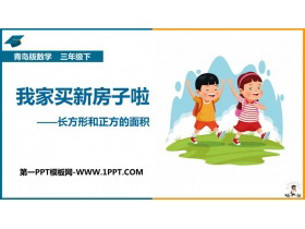 《我家买新房子啦》PPT下载-第一PPT