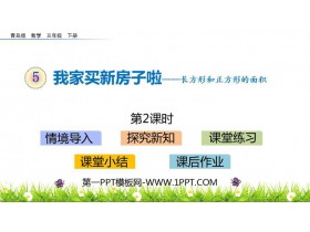 《我家买新房子啦》PPT教学课件(第2课时)-第一PPT