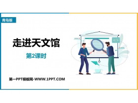 《走进天文馆》PPT教学课件(第2课时)-第一PPT