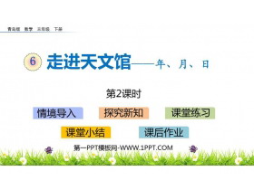 《走进天文馆》PPT课件下载(第2课时)-第一PPT