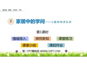 《家居中的学问》PPT教学课件(第1课时)-第一PPT