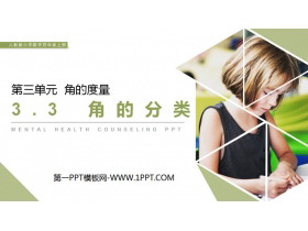 《角的分类》PPT课件下载-第一PPT
