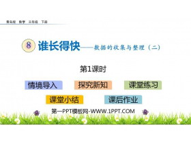 《谁长得快》PPT教学课件(第1课时)-第一PPT