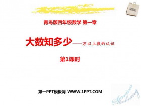 《大数知多少》PPT教学课件(第1课时)-第一PPT