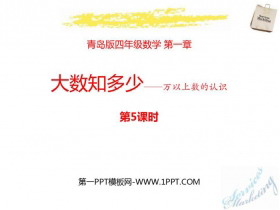 《大数知多少》PPT教学课件(第5课时)-第一PPT