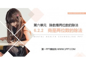 《商是两位数的除法》PPT课件下载-第一PPT
