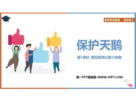 《保护天鹅》PPT教学课件(第1课时)-第一PPT