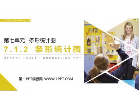 《条形统计图》PPT免费下载-第一PPT