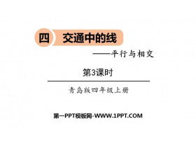 《交通中的线》PPT教学课件(第3课时)-第一PPT
