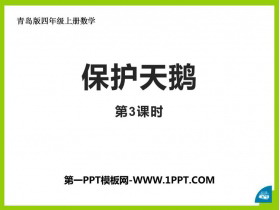 《保护天鹅》PPT教学课件(第3课时)-第一PPT