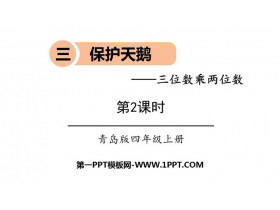 《保护天鹅》PPT课件下载(第2课时)-第一PPT