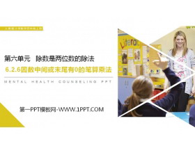 《因数中间或末尾有0的笔算乘法》PPT课件下载-第一PPT