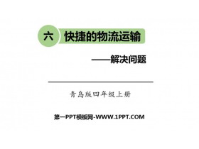 《快捷的物流运输》PPT教学课件-第一PPT