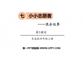 《小小志愿者》PPT教学课件(第1课时)-第一PPT