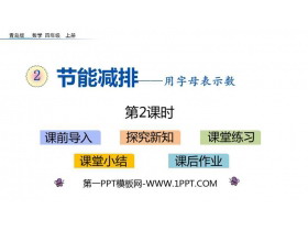 《节能减排》PPT教学课件(第2课时)-第一PPT