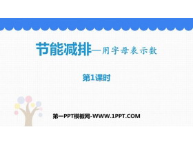 《节能减排》PPT课件下载(第1课时)-第一PPT