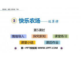 《快乐农场》PPT教学课件(第5课时)-第一PPT