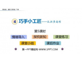 《巧手小工匠》PPT教学课件(第5课时)-第一PPT