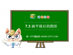 《画平移后的图形》PPT课件下载-第一PPT
