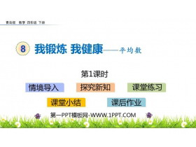 《我锻炼 我健康》PPT教学课件(第1课时)-第一PPT