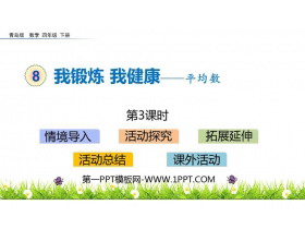 《我锻炼 我健康》PPT教学课件(第3课时)-第一PPT