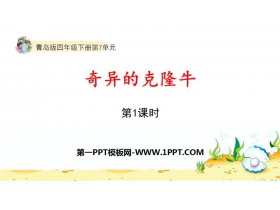 《奇异的克隆牛》PPT课件下载(第1课时)-第一PPT