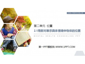 《用数对表示具体情境中物体的位置》PPT课件下载-第一PPT