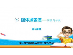 《团体操表演》PPT教学课件(第5课时)-第一PPT