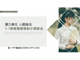 《除数是整数的小数除法》PPT课件下载-第一PPT