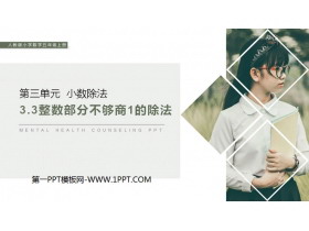 《整数部分不够商1的除法》PPT课件下载-第一PPT