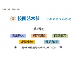 《校园艺术节》PPT课件下载(第4课时)-第一PPT