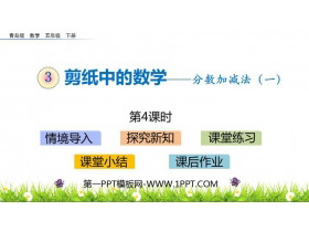 《剪纸中的数学》PPT教学课件(第4课时)-第一PPT