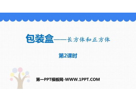《包装盒》PPT教学课件(第2课时)-第一PPT