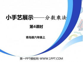 《小手艺展示》PPT教学课件(第4课时)-第一PPT