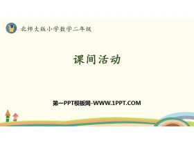 《课间活动》2~5的乘法口诀PPT下载-第一PPT