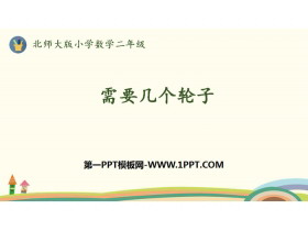 《需要几个轮子》2~5的乘法口诀PPT下载-第一PPT