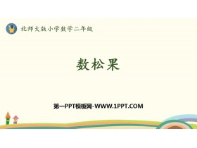 《数松果》2~5的乘法口诀PPT教学课件-第一PPT
