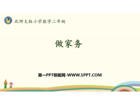 《做家务》2~5的乘法口诀PPT下载-第一PPT