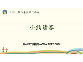 《小熊请客》2~5的乘法口诀PPT下载-第一PPT